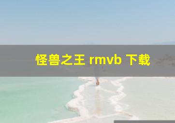 怪兽之王 rmvb 下载